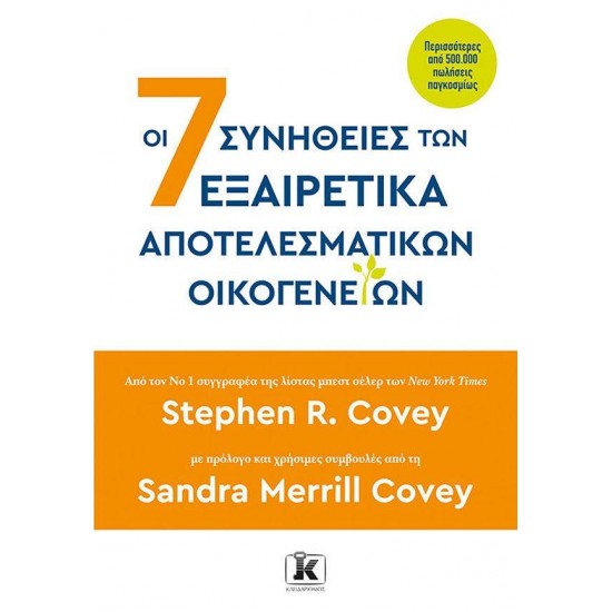 ΟΙ 7 ΣΥΝΗΘΕΙΕΣ ΤΩΝ ΕΞΑΙΡΕΤΙΚΑ ΑΠΟΤΕΛΕΣΜΑΤΙΚΩΝ ΟΙΚΟΓΕΝΕΙΩΝ - COVEY, STEPHEN