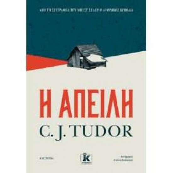 Η ΑΠΕΙΛΗ - TUDOR, C. J.