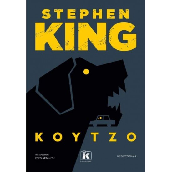 ΚΟΥΤΖΟ - STEPHEN KING