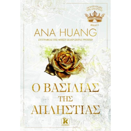 Ο ΒΑΣΙΛΙΑΣ ΤΗΣ ΑΠΛΗΣΤΙΑΣ - ANA HUANG