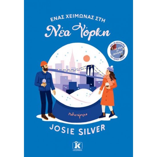 ΕΝΑΣ ΧΕΙΜΩΝΑΣ ΣΤΗ ΝΕΑ ΥΟΡΚΗ - JOSIE SILVER