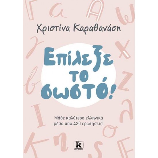 ΕΠΙΛΕΞΕ ΤΟ ΣΩΣΤΟ! ΜΑΘΕ ΚΑΛΥΤΕΡΑ ΕΛΛΗΝΙΚΑ ΜΕΣΑ ΑΠΌ 420 ΕΡΩΤΗΣΕΙΣ! - ΚΑΡΑΘΑΝΑΣΗ ΧΡΙΣΤΙΝΑ