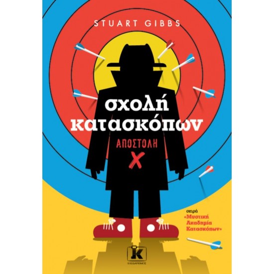 ΣΧΟΛΗ ΚΑΤΑΣΚΟΠΩΝ: ΑΠΟΣΤΟΛΗ X - STUART GIBBS