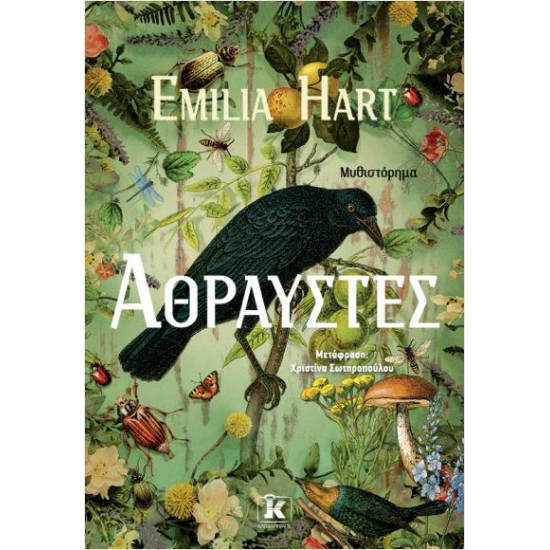 ΑΘΡΑΥΣΤΕΣ - ΕMILIA HART