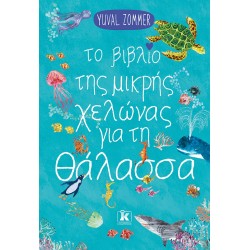 ΤΟ ΒΙΒΛΙΟ ΤΗΣ ΜΙΚΡΗΣ ΧΕΛΩΝΑΣ ΓΙΑ ΤΗ ΘΑΛΑΣΣΑ ΤΟ ΒΙΒΛΙΟ ΤΗΣ ΜΙΚΡΗΣ ΧΕΛΩΝΑΣ ΓΙΑ ΤΗ ΘΑΛΑΣΣΑ