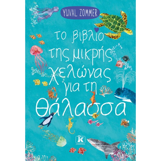 ΤΟ ΒΙΒΛΙΟ ΤΗΣ ΜΙΚΡΗΣ ΧΕΛΩΝΑΣ ΓΙΑ ΤΗ ΘΑΛΑΣΣΑ ΤΟ ΒΙΒΛΙΟ ΤΗΣ ΜΙΚΡΗΣ ΧΕΛΩΝΑΣ ΓΙΑ ΤΗ ΘΑΛΑΣΣΑ