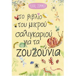 ΤΟ ΒΙΒΛΙΟ ΤΟΥ ΜΙΚΡΟΥ ΣΑΛΙΓΚΑΡΙΟΥ ΓΙΑ ΤΑ ΖΟΥΖΟΥΝΙΑ ΤΟ ΒΙΒΛΙΟ ΤΟΥ ΜΙΚΡΟΥ ΣΑΛΙΓΚΑΡΙΟΥ ΓΙΑ ΤΑ ΖΟΥΖΟΥΝΙΑ