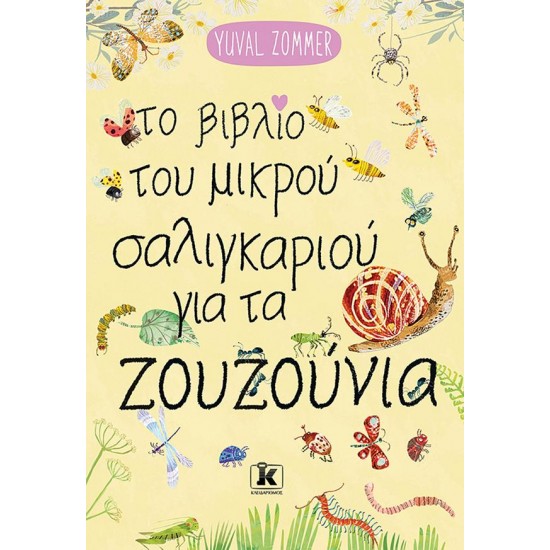 ΤΟ ΒΙΒΛΙΟ ΤΟΥ ΜΙΚΡΟΥ ΣΑΛΙΓΚΑΡΙΟΥ ΓΙΑ ΤΑ ΖΟΥΖΟΥΝΙΑ ΤΟ ΒΙΒΛΙΟ ΤΟΥ ΜΙΚΡΟΥ ΣΑΛΙΓΚΑΡΙΟΥ ΓΙΑ ΤΑ ΖΟΥΖΟΥΝΙΑ