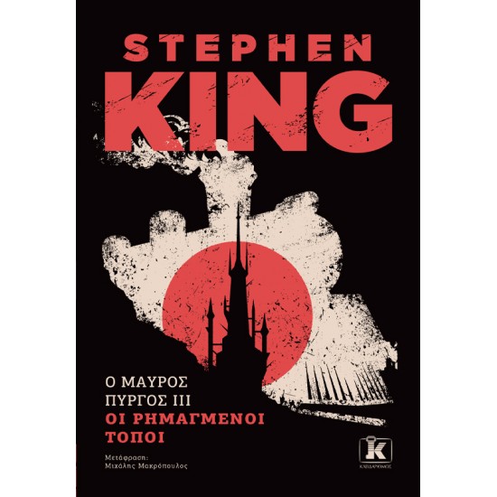 O ΜΑΥΡΙΟΣ ΠΥΡΓΟΣ IIΙ - STEPHEN KING