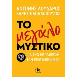 ΤΟ ΜΕΓΑΛΟ ΜΥΣΤΙΚΟ