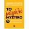ΤΟ ΜΕΓΑΛΟ ΜΥΣΤΙΚΟ