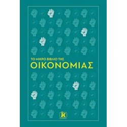 ΤΟ ΜΙΚΡΟ ΒΙΒΛΙΟ ΤΗΣ ΟΙΚΟΝΟΜΙΑΣ