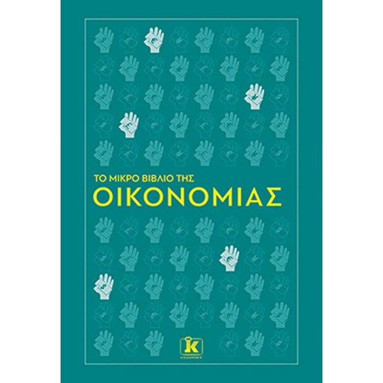 ΤΟ ΜΙΚΡΟ ΒΙΒΛΙΟ ΤΗΣ ΟΙΚΟΝΟΜΙΑΣ ΤΟ ΜΙΚΡΟ ΒΙΒΛΙΟ ΤΗΣ ΟΙΚΟΝΟΜΙΑΣ