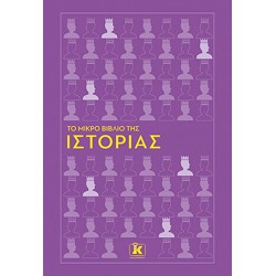 ΤΟ ΜΙΚΡΟ ΒΙΒΛΙΟ ΤΗΣ ΙΣΤΟΡΙΑΣ