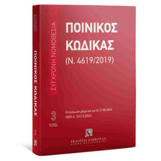 ΠΟΙΝΙΚΟΣ ΚΩΔΙΚΑΣ (Ν. 4619/2019) ΜΑΙΟΣ 2024 - ΕΝΗΜΕΡΩΣΗ ΜΕΧΡΙ ΚΑΙ ΤΟΝ Ν. 5108/2024 (ΦΕΚ Α' 65/2.5.2024) - 