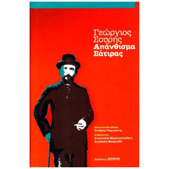 ΓΕΩΡΓΙΟΣ ΣΟΥΡΗΣ ΑΠΑΝΘΙΣΜΑ ΣΑΤΙΡΑΣ - ΑΝΘΟΛΟΓΗΣΗ: ΑΝΑΣΤΑΣΙΑ ΜΑΡΑΓΚΑΠΟΥΛΟΥ – ΑΓΓΕΛΙΚΗ ΜΑΥΡΟΥΔΗ