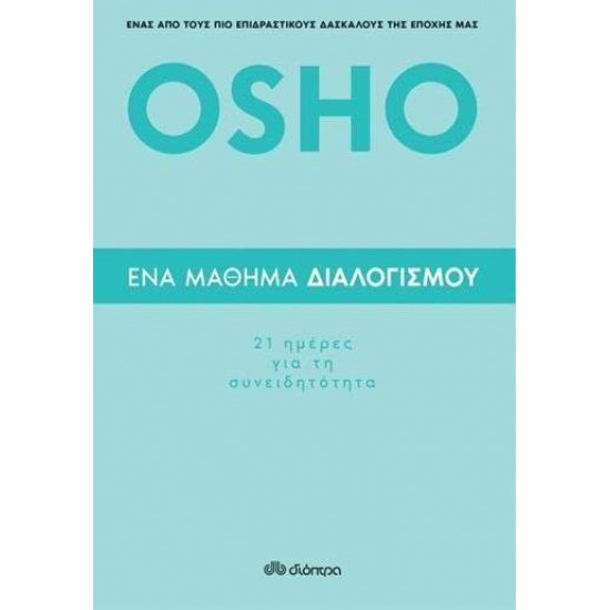 ΕΝΑ ΜΑΘΗΜΑ ΔΙΑΛΟΓΙΣΜΟΥ: 21 ΗΜΕΡΕΣ ΓΙΑ ΤΗ ΣΥΝΕΙΔΗΤΟΤΗΤΑ - OSHO,