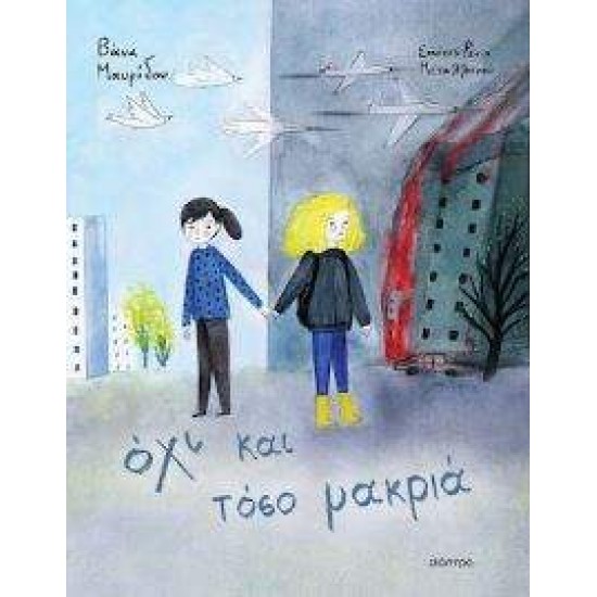 ΟΧΙ ΚΑΙ ΤΟΣΟ ΜΑΚΡΙΑ - ΜΑΥΡΙΔΟΥ, ΒΑΝΑ ΟΧΙ ΚΑΙ ΤΟΣΟ ΜΑΚΡΙΑ - ΜΑΥΡΙΔΟΥ, ΒΑΝΑ