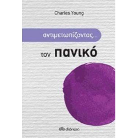 ΑΝΤΙΜΕΤΩΠΙΖΟΝΤΑΣ... ΤΟΝ ΠΑΝΙΚΟ - YOUNG, CHARLES