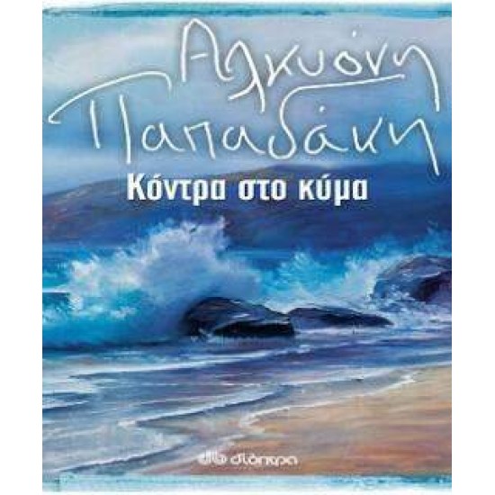 ΚΟΝΤΡΑ ΣΤΟ ΚΥΜΑ - ΠΑΠΑΔΑΚΗ, ΑΛΚΥΟΝΗ