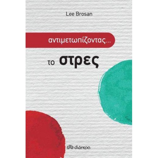 ΑΝΤΙΜΕΤΩΠΙΖΟΝΤΑΣ ΤΟ... ΣΤΡΕΣ - BROSAN, LEE