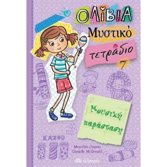 ΟΛΙΒΙΑ ΜΥΣΤΙΚΟ ΤΕΤΡΑΔΙΟ 7: ΜΟΥΣΙΚΗ ΠΑΡΑΣΤΑΣΗ - COSTAIN, MEREDITH