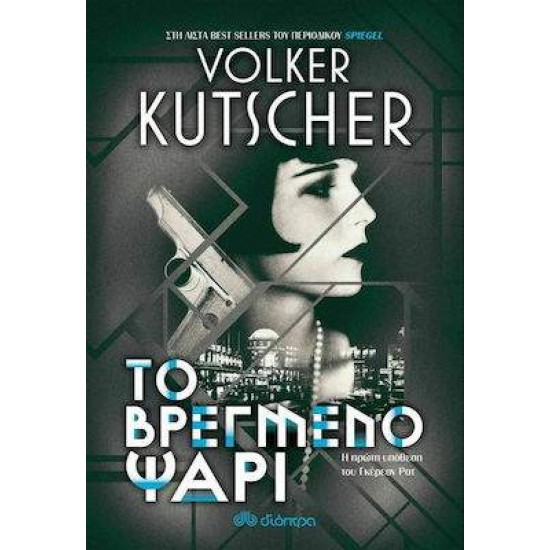 ΤΟ ΒΡΕΓΜΕΝΟ ΨΑΡΙ - KUTSCHER, VOLKER