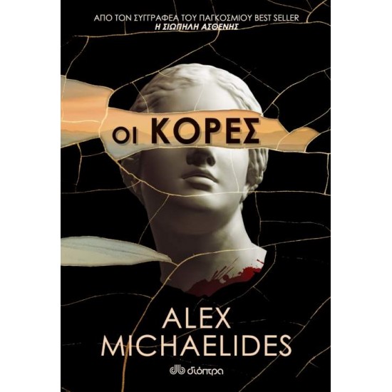 ΟΙ ΚΟΡΕΣ - MICHAELIDES, ALEX