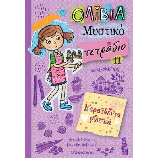 ΟΛΙΒΙΑ ΜΥΣΤΙΚΟ ΤΕΤΡΑΔΙΟ 11: ΝΕΡΑΙΔΕΝΙΑ ΓΛΥΚΑ - COSTAIN, MEREDITH