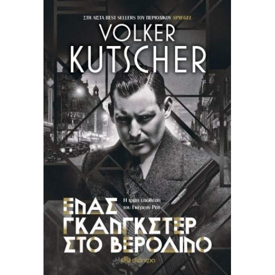 ΕΝΑΣ ΓΚΑΝΓΚΣΤΕΡ ΣΤΟ ΒΕΡΟΛΙΝΟ - KUTSCHER, VOLKER