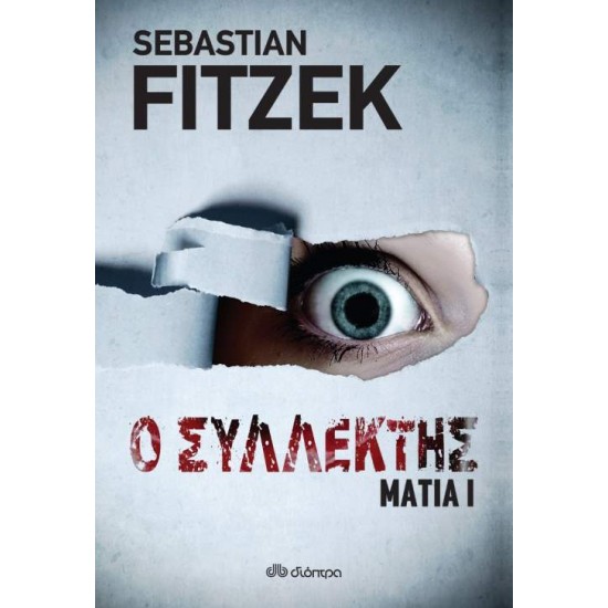 ΜΑΤΙΑ 1 - Ο ΣΥΛΛΕΚΤΗΣ - FITZEK, SEBASTIAN