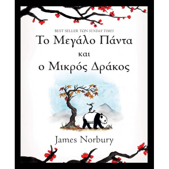 ΤΟ ΜΕΓΑΛΟ ΠΑΝΤΑ ΚΑΙ Ο ΜΙΚΡΟΣ ΔΡΑΚΟΣ - NORBURY, JAMES