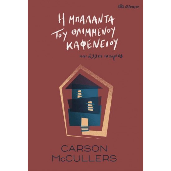 Η ΜΠΑΛΑΝΤΑ ΤΟΥ ΘΛΙΜΜΕΝΟΥ ΚΑΦΕΝΕΙΟΥ - MCCULLERS, CARSON