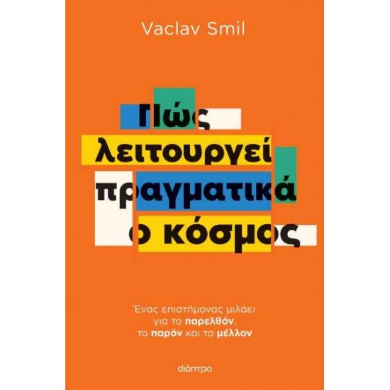 ΠΩΣ ΛΕΙΤΟΥΡΓΕΙ ΠΡΑΓΜΑΤΙΚΑ Ο ΚΟΣΜΟΣ - SMIL, VACLAV