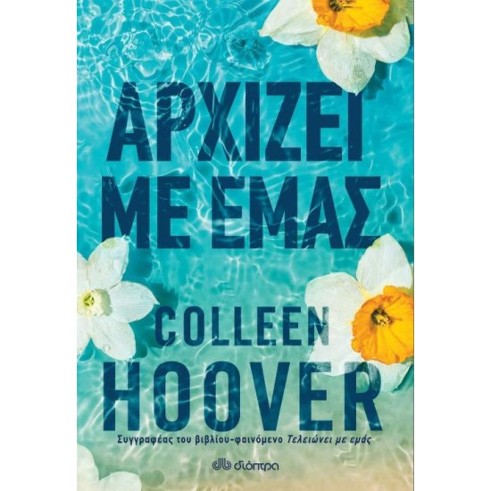 ΑΡΧΙΖΕΙ ΜΕ ΕΜΑΣ - HOOVER, COLLEEN