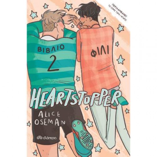 HEARTSTOPPER 2: ΦΙΛΙ - GRAPHIC NOVEL - OSEMAN, ALICE