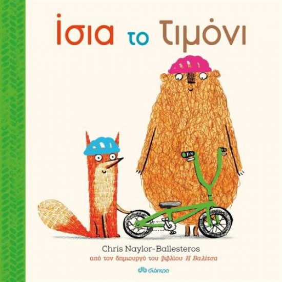 ΙΣΙΑ ΤΟ ΤΙΜΟΝΙ - NAYLOR-BALLESTEROS, CHRIS