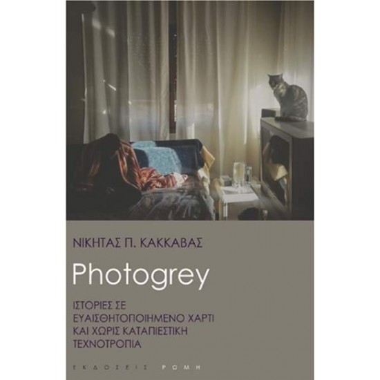 PHOTOGREY - ΚΑΚΚΑΒΑΣ, ΝΙΚΗΤΑΣ ΠΛ.