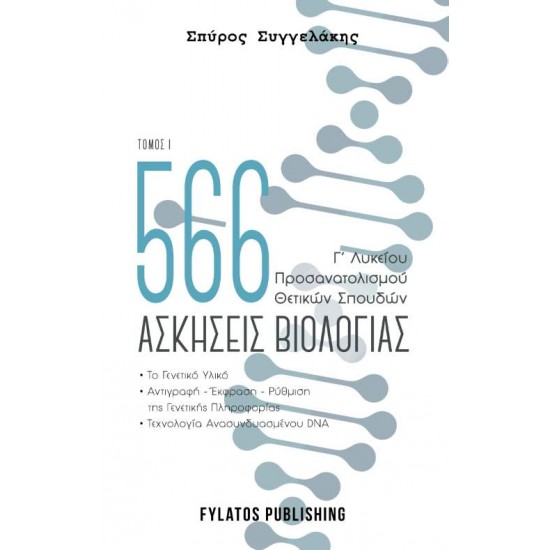 566 ΑΣΚΗΣΕΙΣ ΒΙΟΛΟΓΙΑΣ. ΤΟΜΟΣ 1 Γ’ ΛΥΚΕΙΟΥ, ΠΡΟΣΑΝΑΤΟΛΙΣΜΟΥ ΘΕΤΙΚΩΝ ΣΠΟΥΔΩΝ - ΣΥΓΓΕΛΑΚΗΣ, ΣΠΥΡΟΣ