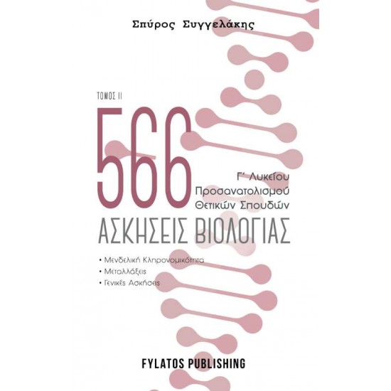 566 ΑΣΚΗΣΕΙΣ ΒΙΟΛΟΓΙΑΣ. ΤΟΜΟΣ 2 Γ’ ΛΥΚΕΙΟΥ, ΠΡΟΣΑΝΑΤΟΛΙΣΜΟΥ ΘΕΤΙΚΩΝ ΣΠΟΥΔΩΝ - ΣΥΓΓΕΛΑΚΗΣ, ΣΠΥΡΟΣ