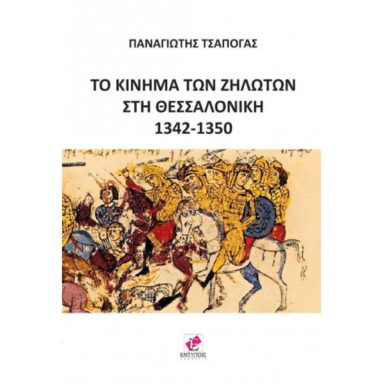 ΤΟ ΚΙΝΗΜΑ ΤΩΝ ΖΗΛΩΤΩΝ ΣΤΗ ΘΕΣΣΑΛΟΝΙΚΗ 1342-1350 - ΤΣΑΠΟΓΑΣ, ΠΑΝΑΓΙΩΤΗΣ, ΙΣΤΟΡΙΚΟΣ