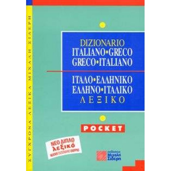 ΙΤΑΛΟΕΛΛΗΝΙΚΟ - ΕΛΛΗΝΟΙΤΑΛΙΚΟ ΛΕΞΙΚΟ POCKET - ΛΟΥΚΑΡΕΛΛΗ, ΕΥΓΕΝΙΑ