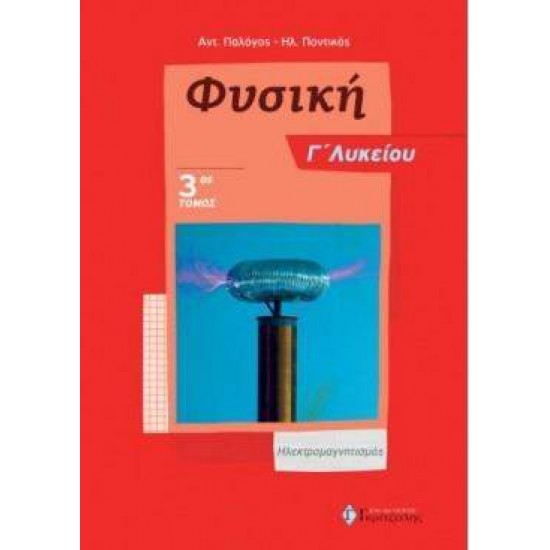 ΦΥΣΙΚΗ Γ' ΛΥΚΕΙΟΥ (ΤΡΙΤΟΣ ΤΟΜΟΣ) ΗΛΕΚΤΡΟΜΑΓΝΗΤΙΣΜΟΣ - ΠΑΛΟΓΟΣ ΑΝΤ. - ΠΟΝΤΙΚΟΣ ΗΛ.