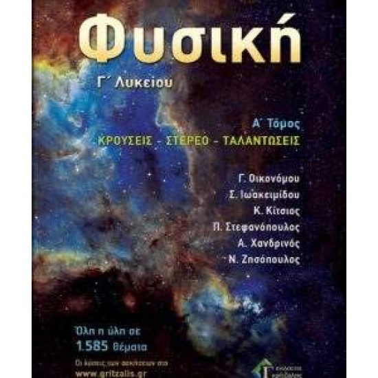 ΦΥΣΙΚΗ Γ' ΛΥΚΕΙΟΥ Α΄ ΤΟΜΟΣ ΚΡΟΥΣΕΙΣ-ΤΑΛΑΝΤΩΣΕΙΣ εκδ 2023 - ΣΥΛΛΟΓΙΚΟ