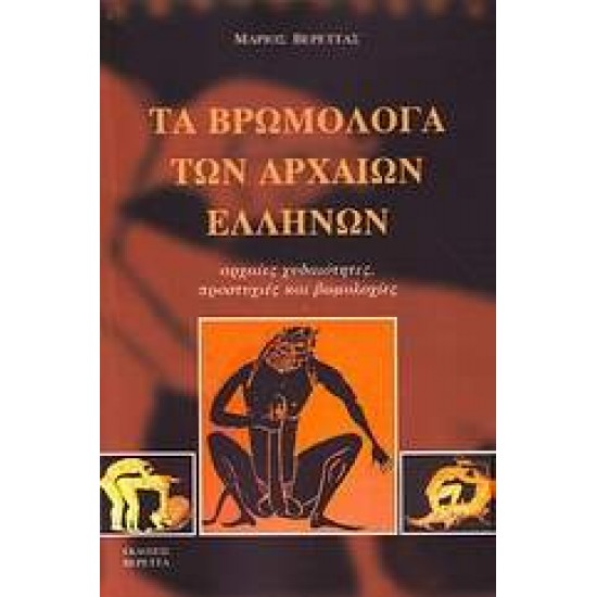 ΤΑ ΒΡΩΜΟΛΟΓΑ ΤΩΝ ΑΡΧΑΙΩΝ ΕΛΛΗΝΩΝ ΑΡΧΑΙΕΣ ΧΥΔΑΙΟΤΗΤΕΣ, ΠΡΟΣΤΥΧΙΕΣ ΚΑΙ ΒΩΜΟΛΟΧΙΕΣ - ΒΕΡΕΤΤΑΣ, ΜΑΡΙΟΣ