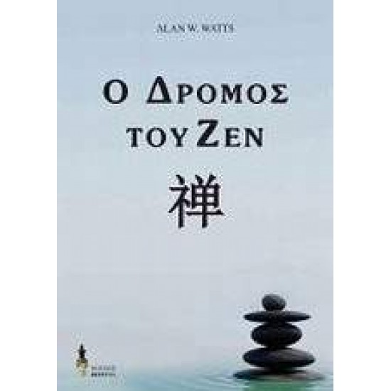 ΔΡΟΜΟΣ ΤΟΥ ΖΕΝ - WATTS, ALAN W.