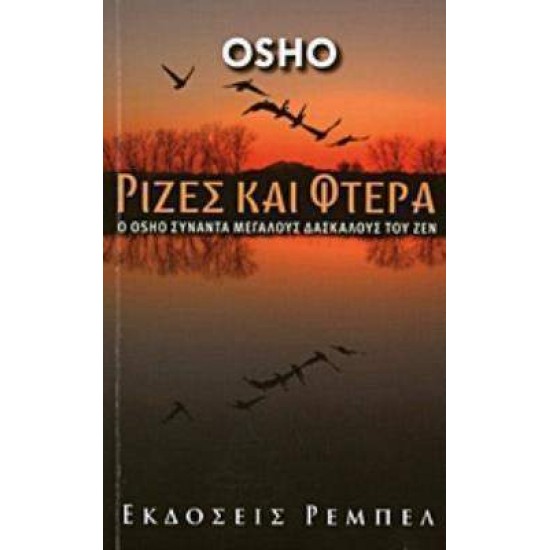 ΡΙΖΕΣ ΚΑΙ ΦΤΕΡΑ Ο OSHO ΣΥΝΑΝΤΑ ΜΕΓΑΛΟΥΣ ΔΑΣΚΑΛΟΥΣ ΤΟΥ ΖΕΝ - OSHO,