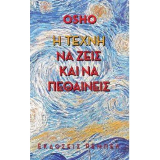 Η ΤΕΧΝΗ ΝΑ ΖΕΙΣ ΚΑΙ ΝΑ ΠΕΘΑΙΝΕΙΣ - OSHO