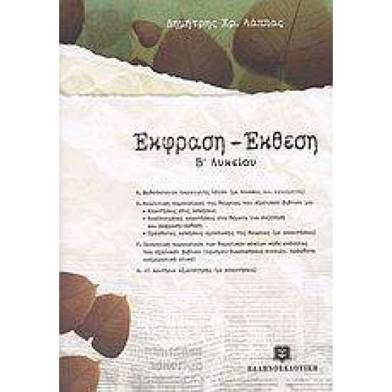 ΕΚΦΡΑΣΗ - ΕΚΘΕΣΗ Β΄ ΛΥΚΕΙΟΥ - ΛΑΠΠΑΣ, ΔΗΜΗΤΡΗΣ Χ.