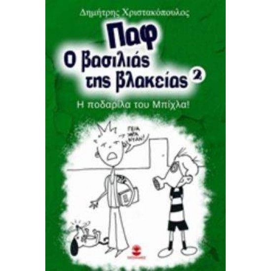 ΠΑΦ Ο ΒΑΣΙΛΙΑΣ ΤΗΣ ΒΛΑΚΕΙΑΣ 2: Η ΠΟΔΑΡΙΛΑ ΤΟΥ ΜΠΙΧΛΑ! - ΧΡΙΣΤΑΚΟΠΟΥΛΟΣ, ΔΗΜΗΤΡΗΣ